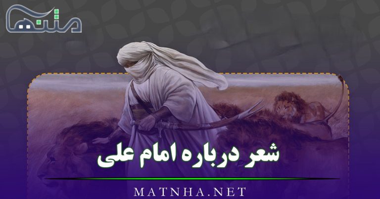 شعر درباره امام علی (اشعار زیبا و احساسی مذهبی در مدح امام اول علی)