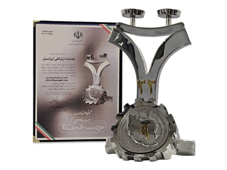 ایرانسل درخشید: افتخارآمیز به دریافت مجسمه اعتبار ملی برای حمایت از حقوق مشتریان!