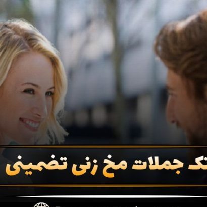 تک جملات مخ زنی تضمینی؛ جملات بامزه و جالب برای جذب عشق