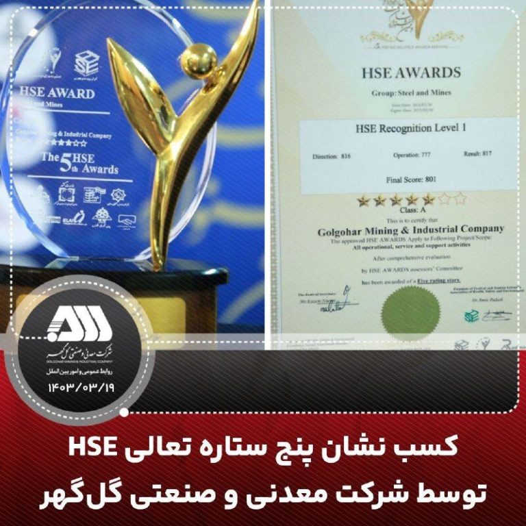 شرکت معدنی و صنعتی گل‌گهر تاج پنج ستاره تعالی HSE را بر سر گذاشت!