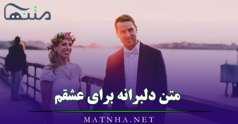 متن دلبرانه برای عشقم؛ 50 متن کوتاه رمانتیک دلبری از همسر