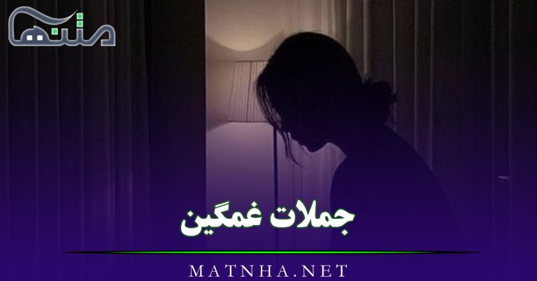 جملات غمگین احساسی [ 50 جمله کوتاه درباره غم و ناراحتی ]