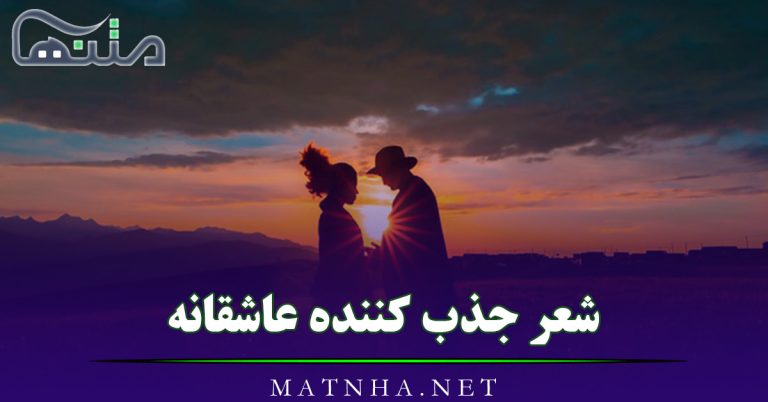 شعر جذب کننده عاشقانه احساسی { اشعار جذب کننده عشق از شاعران معروف }