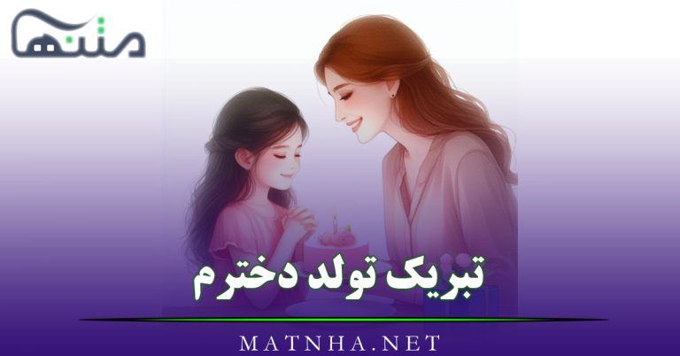 تبریک تولد دخترم { جملات و متن دخترم تولدت مبارک از طرف پدر و مادر }