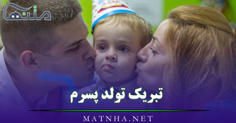 تبریک تولد پسرم با جملات و عکس نوشته (40 متن جدید تولد فرزند پسر)