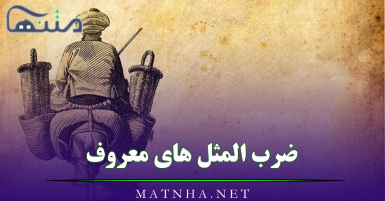 ضرب‌ المثل های معروف جالب (50 ضرب المثلی که مرتب می شنوید و معنی آنها)