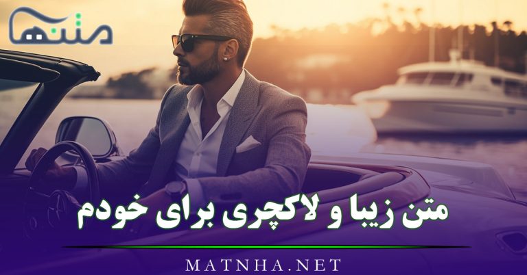 متن زیبا و لاکچری برای خودم (45 متن سنگین خاص شیک برای شخصیت خودم)