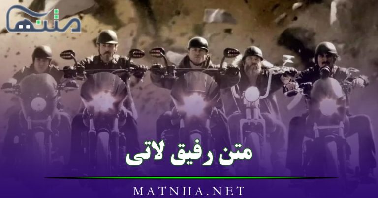 متن رفیق لاتی سنگین [ 60 متن لاتی با مفهوم خاص درباره دوستان ]