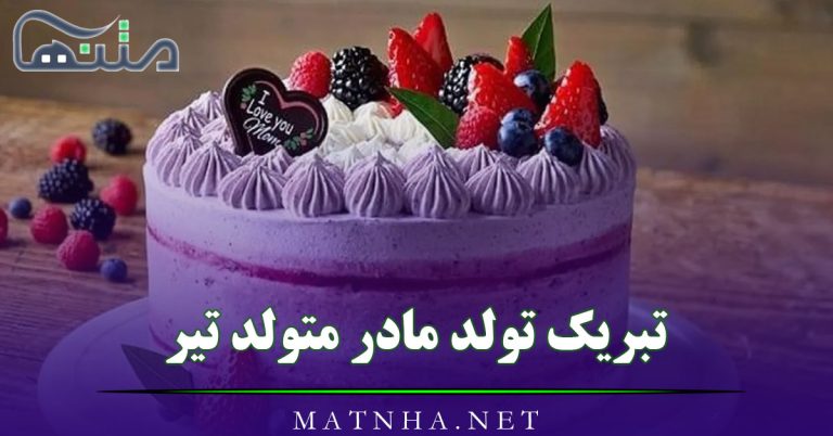 تبریک تولد مادر متولد تیر؛ 50 شعر، جمله و متن مادر تولدت مبارک تیر ماهی