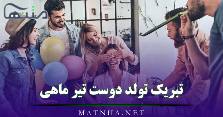 تبریک تولد دوست تیر ماهی؛ 50 متن جدید تولدت مبارک رفیق متولد تیر