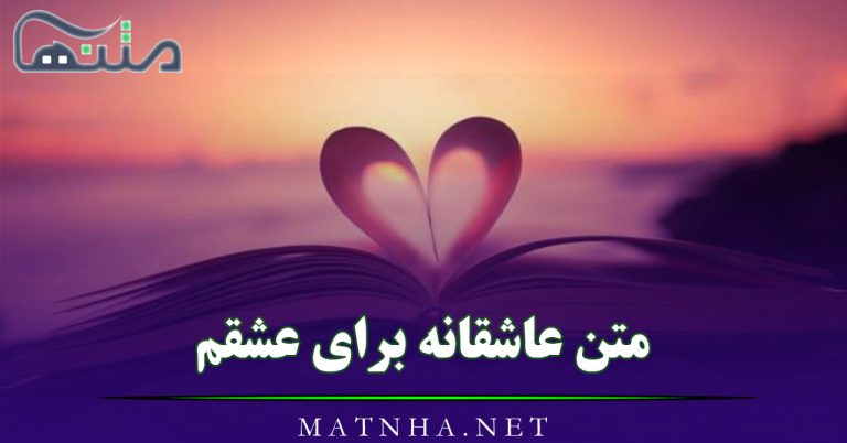 متن عاشقانه برای عشقم ( 50 متن کوتاه قشنگ برای عشق عزیزم و همسرم )