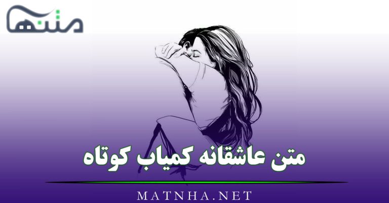 متن عاشقانه کمیاب کوتاه (99 متن خفن لاکچری نایاب احساسی برای عشق)