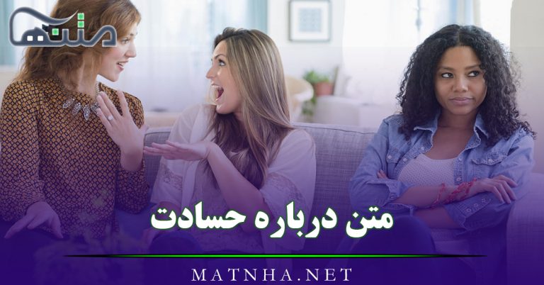 متن درباره حسادت در عشق و رفاقت (40 متن سنگین آدم حسود)