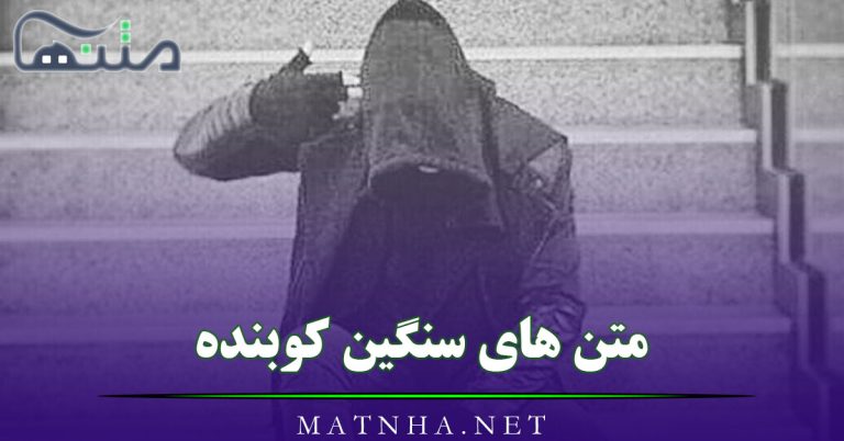 متن های سنگین کوبنده [ خاص ترین متن های خفن سنگین تیکه دار ]