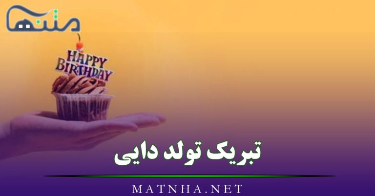 تبریک تولد دایی عزیز { 50 متن و جملات دایی تولدت مبارک }