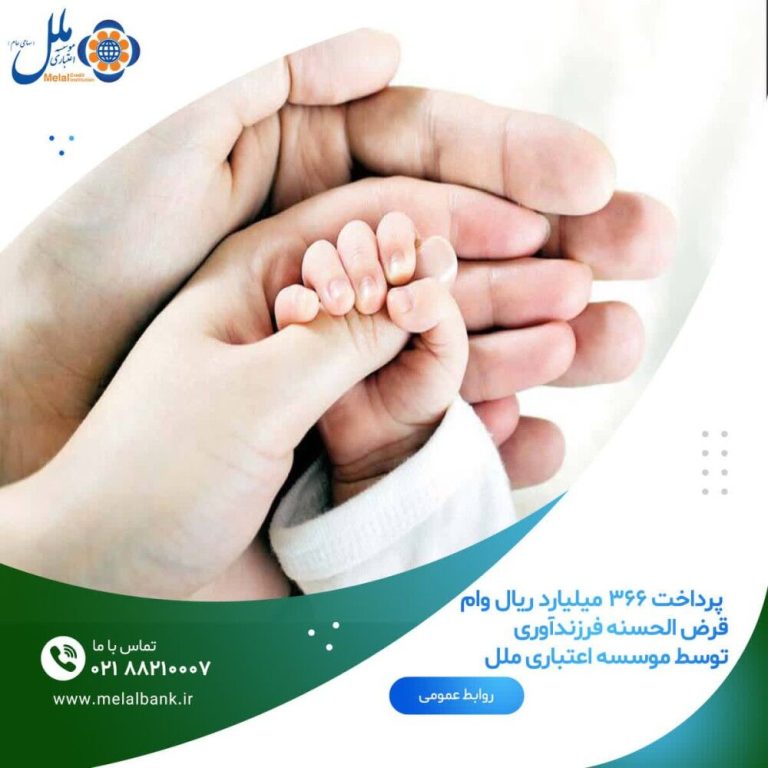 موسسه اعتباری ملل اعطای ۳۶۶ میلیارد ریال وام خیریه برای حمایت از فرزندآوری