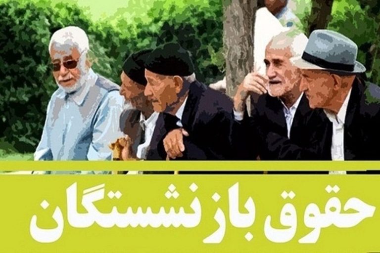 نوسان جدید در دستمزد خرداد! بازنشستگان، نگاهی به تغییرات جدیدتان اندازید!