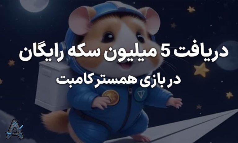 همین حالا 5 میلیون تومان کارت پاداش همستر کامبت دریافت کنید + راهنمای ویدئویی اختصاصی!