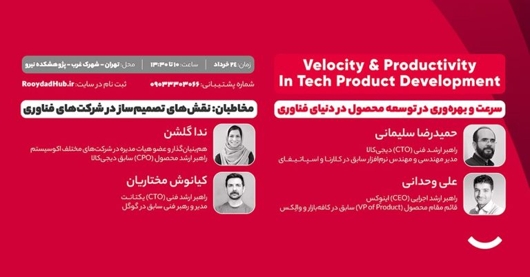 چگونه در عرصه فناوری با سرعتی خیره‌کننده و بهره‌وری بالا به توسعه محصول بپردازیم؟