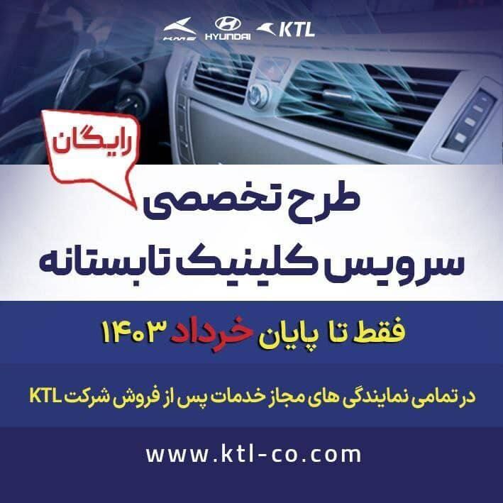 کلینیک تابستانی هیوندای: مشاوره و خدمات رایگان محصولات توسط شرکت KTL!