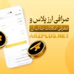 جایگاه امن برای تبادل ارز: صرافی ارزپلاس، انتخابی قطعی برای ایرانیان