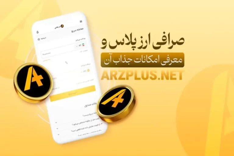 جایگاه امن برای تبادل ارز: صرافی ارزپلاس، انتخابی قطعی برای ایرانیان