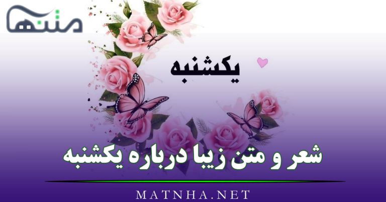 شعر و متن زیبا درباره یکشنبه (100 متن عاشقانه و انرژی بخش یکشنبه)