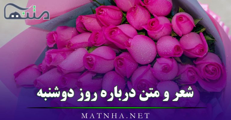 متن درباره روز دوشنبه [ 50 شعر، جمله و عکس نوشته دوشنبه ها ]