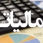 خبر خوب: تغییری در نرخ مالیات بر ارزش افزوده رخ نداد!