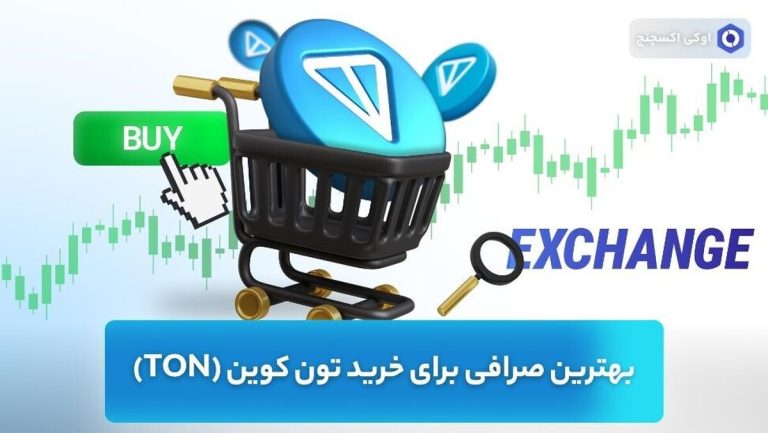 بهترین صرافی برای خرید تون کوین (TON)