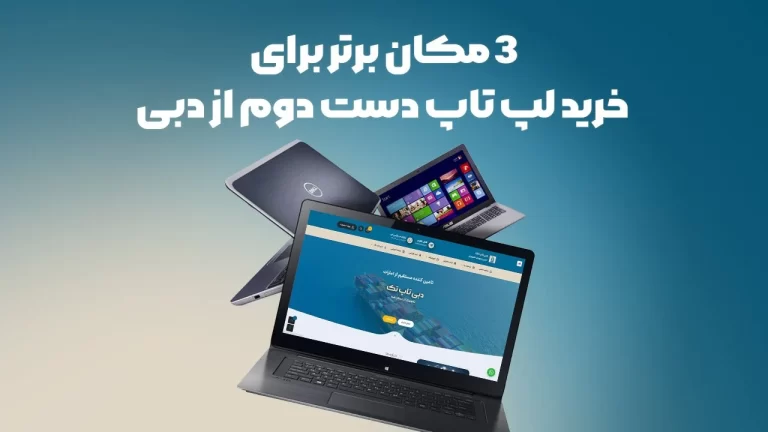 تاخیرناپذیر: بهترین مراکز خرید لپ تاپ دست دوم در دبی