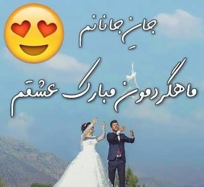 متن ماهگرد ازدواجمون مبارک (20 متن احساسی و زیبا برای تبریک ماهگرد ازدواج)