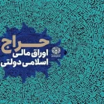 نتایج حراج اوراق مالی دولتی ۱۴۰۳ منتشر شد! بهترین فرصت برای سرمایه گذاری موفق