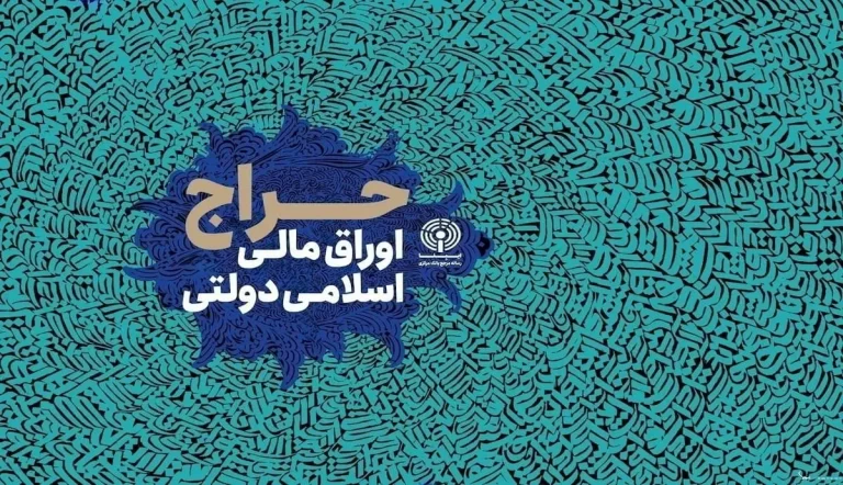 نتایج حراج اوراق مالی دولتی ۱۴۰۳ منتشر شد! بهترین فرصت برای سرمایه گذاری موفق