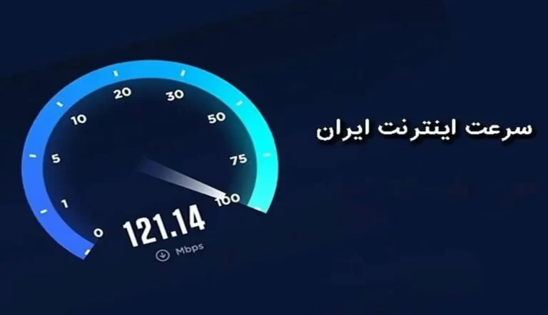 سرعت اینترنت ثابت و همراه: کاهش خورده، اما آیا این تغییر خوب یا بد است؟