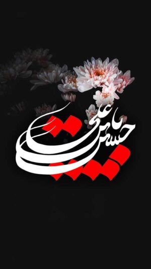 والپیپر ماه محرم | عکس نوشته امام حسین