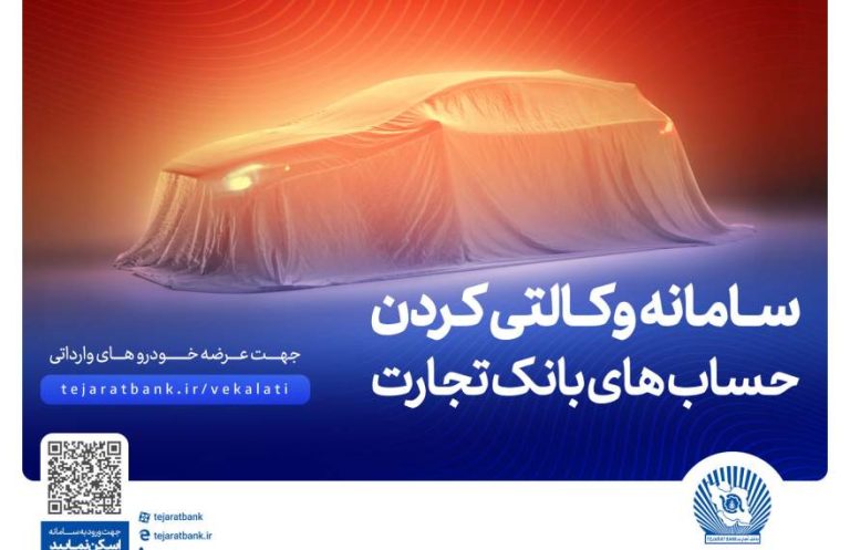 ثبت نام سریع و آسان خودروهای وارداتی با وکالتی بانک تجارت در اخباربانک