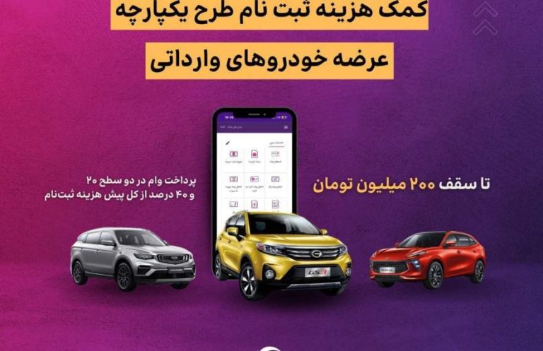 پرداخت هزینه‌های ثبت‌نام خرید خودروهای وارداتی با تسهیلات بانک ایران زمین!