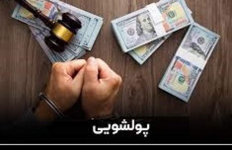 پایگاه خبری تحلیلی اخباربانک – پرونده پولشویی 1600 میلیارد تومانی موسسه‌ درحال تسویه نور