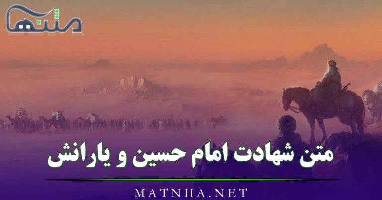 متن شهادت امام حسین و یارانش در صحرای کربلا به همراه عکس نوشته