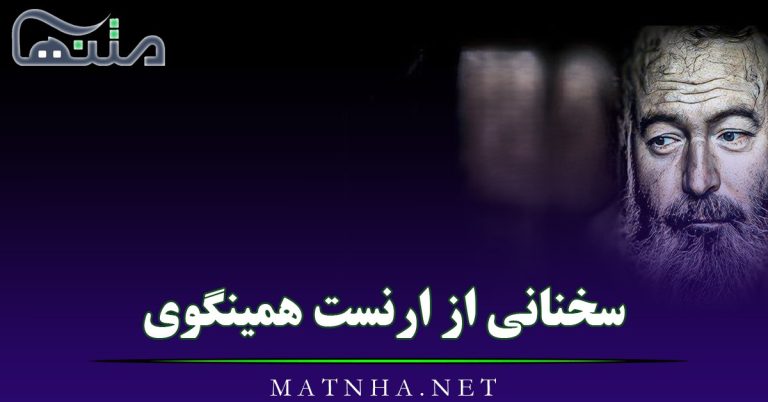 سخنانی از ارنست همینگوی {50 جمله قصار از نویسنده بزرگ آمریکایی}