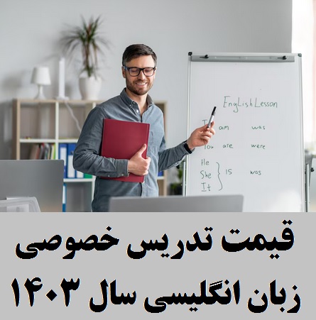 قیمت تدریس خصوصی زبان انگلیسی سال ۱۴۰۳ ساعتی چند؟