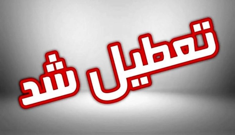 استانی که در تاریخ ۲۱ تیرماه تعطیل می‌شود: ادارات این استان هم در روز ۲۱ تیر تعطیل است