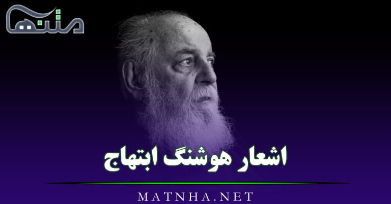 اشعار هوشنگ ابتهاج با 20 شعر عاشقانه احساسی و اشعار کوتاه این شاعر