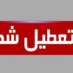 پنجشنبه‌ ها تعطیل! ادارات این استان در روزهای پایانی هفته بسته می‌شوند