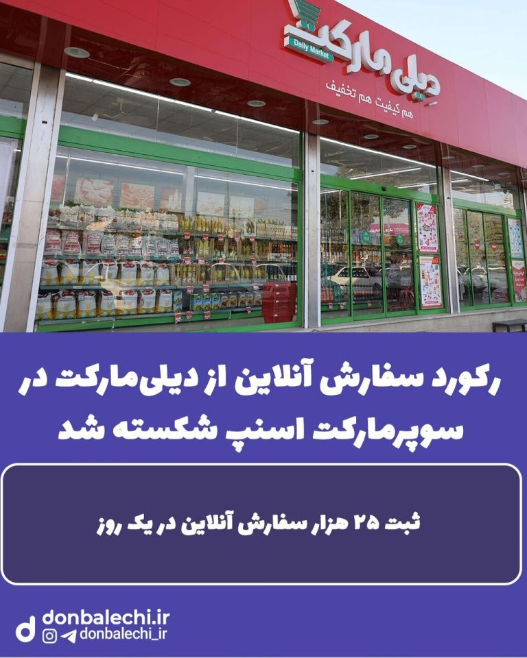 رکورد تاریخی: ۲۵ هزار سفارش آنلاین از دیلی‌مارکت در سوپرمارکت اسنپ به ثبت رسید!