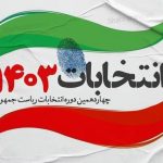 ۲۱ ایالت آمریکا به مهمانی انتخابات ریاست جمهوری ایران خوش آمدید