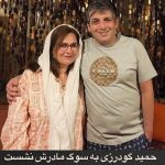 مادر حمید گودرزی درگذشت + جزییات خاکسپاری
