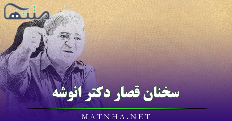 سخنان قصار دکتر انوشه؛ 40 جمله عمیق و با مفهوم درباره زندگی