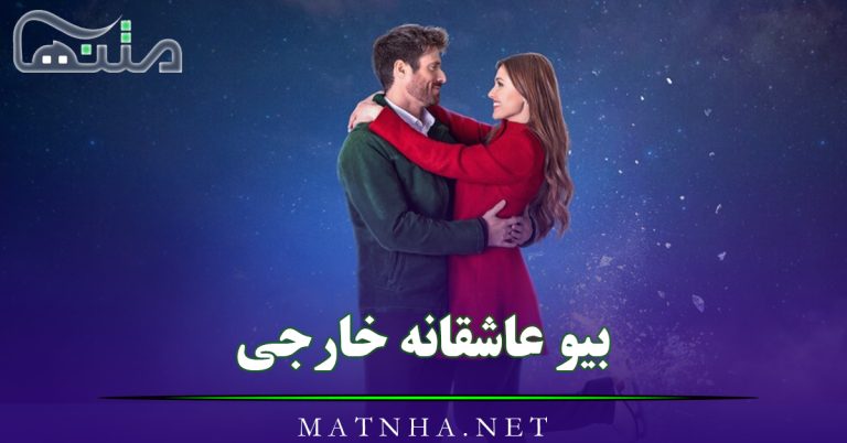 بیو عاشقانه خارجی کوتاه { 150 متن بیو احساسی انگلیس خفن رمانتیک }